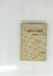 十億人の中国語