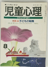 児童心理　平成7年8月1日発行