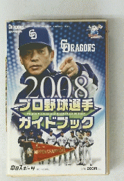 プロ野球選手ガイドブック　平成２０年２月号　