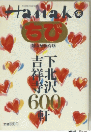 Hanakoちび　下北沢吉祥寺600