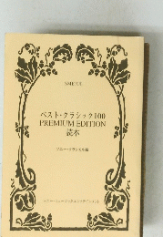 ベスト・クラシック100　PREMIUMEDITION　読本