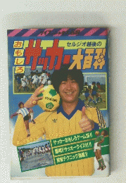 サッカー大百科　