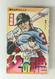 少年コミック 父の魂17