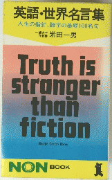 Truth　is　stranger　than　fiction