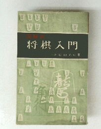 将棋入門