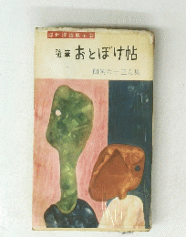 随筆 おとぼけ帖　朗笑六十三人集