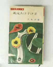 風流あけすけ噺