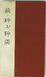 続・粋士粋談