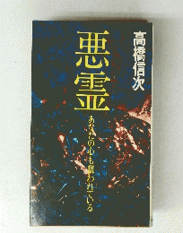 悪霊