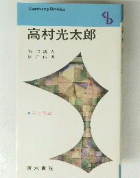 高村光太郎