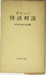 やさしい 用語解説