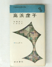高浜虚子