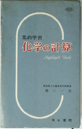 集約学習 化学の計算