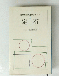 日本棋院の基本シリーズ 1　定石