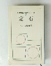 日本棋院の基本シリーズ 1　定石