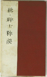 続・粋士粋談