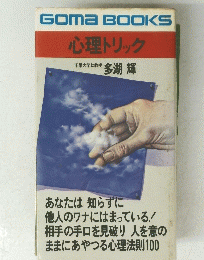 GOMA BOOKS 心理トリック
