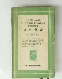 JAPANESE STRANGE STORIES 日本奇談