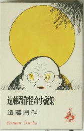 遠藤周作怪奇小説集