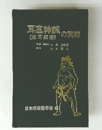耳底神鍼の実際　【経耳鍼療]