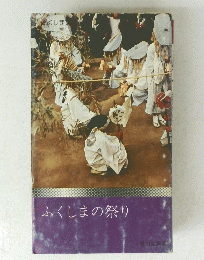 ふくしまの祭り