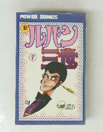 POWER COMICS 新ルパン三世7