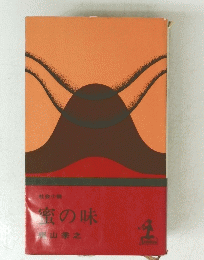 蜜の味