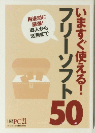 いますぐ使える!フリーソフト　50