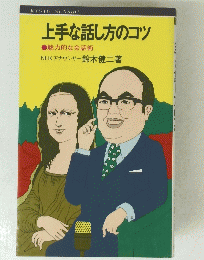 上手な話し方のコツ　