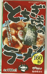 とちぎのラメン　160枚