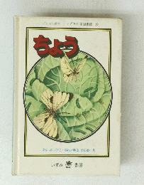 こども科学図書館 10　ちょう