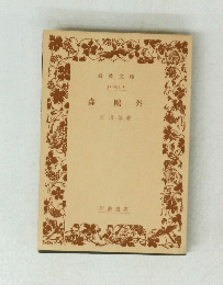 森鴎外　