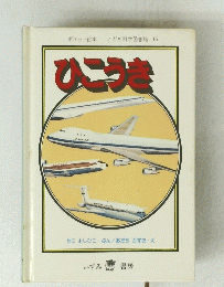 こども科学図書館16　ひこうき