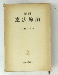 憲法原論