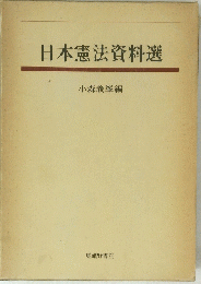 日本憲法資料選