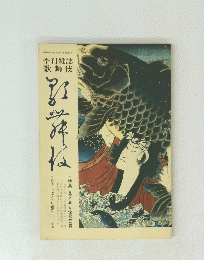 季刊雑誌 歌舞伎　昭和44年7月1日発行・第2巻第1号
