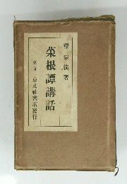 榮根譚講話