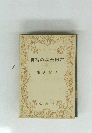 吉田松陰の精神