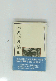つれづれ説法
