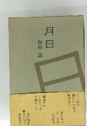 月日