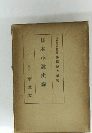 日本小説史論