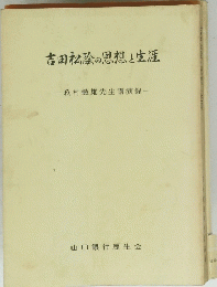 吉田松陰の思想と生涯