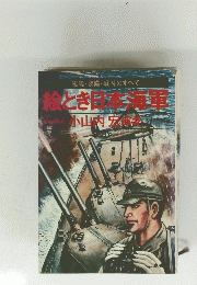 艦艇・装備・戦斗のすべて　隠とき日本海軍