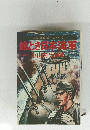 艦艇・装備・戦斗のすべて　隠とき日本海軍