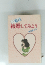 一度は 結婚してみよう