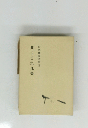 沢木興道老師述 共にこれ凡夫