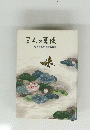 塚本たし先生法話選集