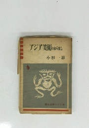 アジア美術のあらまし
