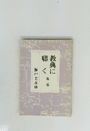 教典に聴く　第2集