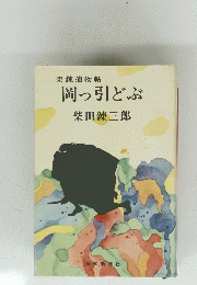 岡っ引どぶ